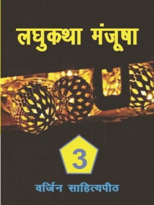 cover image of लघुकथा मंजूषा 3